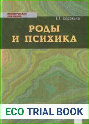Роды и психика