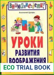 Уроки развития воображения