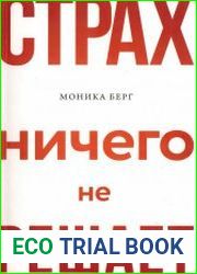 Страх ничего не решает