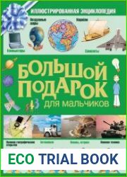 Большой подарок для мальчиков