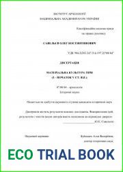 Матеріальна культура Тіри (I – початок V ст. н.е.)
