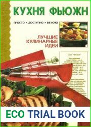 Кухня фьюжн. Лучшие кулинарные идеи