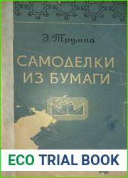 Самоделки из бумаги