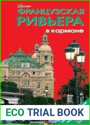 Французская Ривьера в кармане