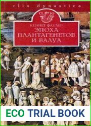 Эпоха Плантагенетов и Валуа. Борьба за власть (1328-1498)