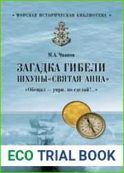 Загадка гибели шхуны "Святая Анна"