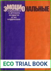 Эмоциональные нарушения в детском возрасте и их коррекция