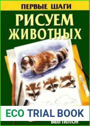 Рисуем животных