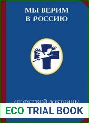 Мы верим в Россию От Русской доктрины к Изборскому клубу