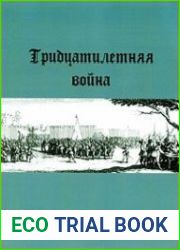Тридцатилетняя Война 1618-1648