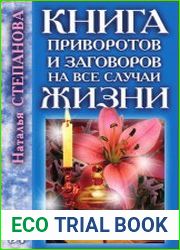 Книга приворотов и заговоров на все случаи жизни