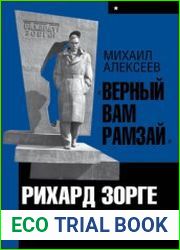 Верный Вам Рамзай.Рихард Зорге и советская военная разведка в Японии. В 2-х кн.