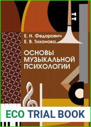 Основы музыкальной психологии