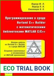Программирование в среде Borland C++ Builder с математическими библиотеками MATLAB C/C++ (+CD)