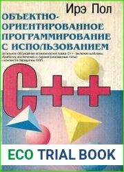 Объектно-ориентированное программирование с использованием C++