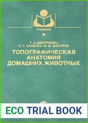 Топографическая анатомия домашних животных
