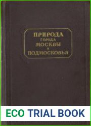Природа города Москвы и Подмосковья