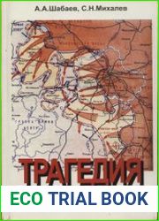 Трагедия противостояния