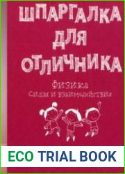 Шпаргалка для отличника Физика - Силы и взаимодействия. Химия - Вещества и реакции