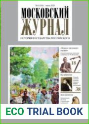 Московский журнал. История государства Российского
