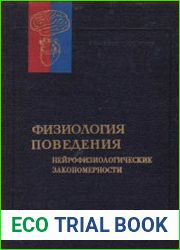 Физиология поведения нейробиологические закономерности