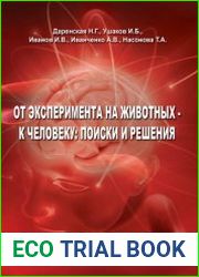От эксперимента на животных - к человеку поиски и решения