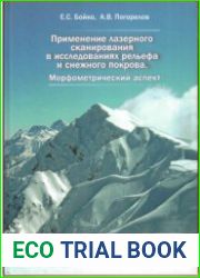 Применение лазерного сканирования в исследованиях рельефа и снежного покрова. Морфометрический аспект