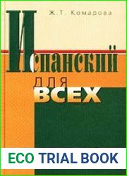 Испанский для всех