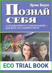 Познай себя. О психиатрии и психоанализе - для всех, кто интересуется