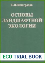 Основы ландшафтной экологии