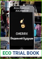 Cherry. Видевший будущее