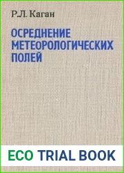 Осреднение метеорологических полей