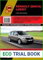 Renault Lodgy руководство по ремонту и эксплуатации