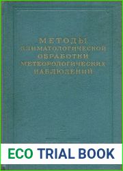 Методы климатологической обработки метеорологических наблюдений