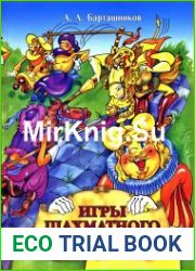 Игры шахматного королевства
