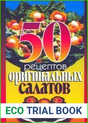 50 рецептов оригинальных салатов