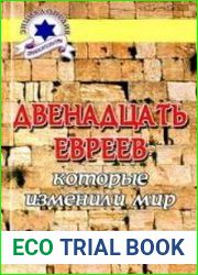 Двенадцать евреев, которые изменили мир