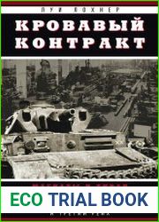 Кровавый контракт. Магнаты и тиран. Круппы, Боши, Сименсы и Третий рейх