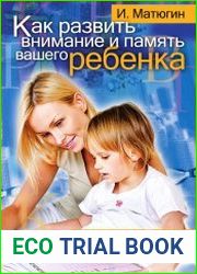 Как развить внимание и память вашего ребенка