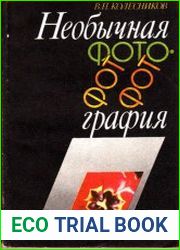 Необычная фотография