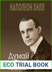 Думай и богатей. Афоризмы