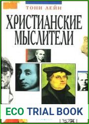 Христианские мыслители