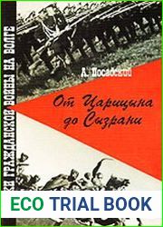 От Царицына до Сызрани очерки Гражданской войны на Волге