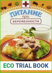 Питание при беременности Советы и рецепты