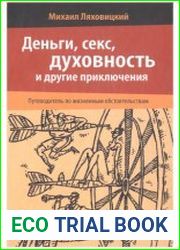 Деньги, секс, духовность и другие приключения