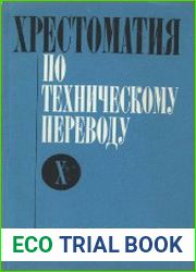 Хрестоматия по техническому переводу
