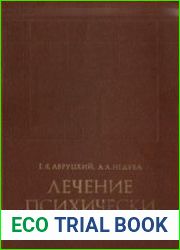 Лечение психически больных