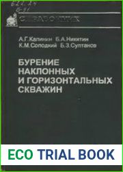 Бурение наклонных и горизонтальных скважин