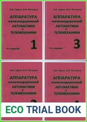 Аппаратура железнодорожной автоматики и телемеханики (4 книги)