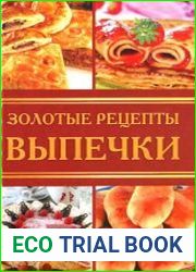 Золотые рецепты выпечки